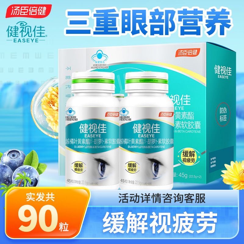 健视佳越橘叶黄素酯软胶囊护成人叶黄素/蓝莓/越橘提
