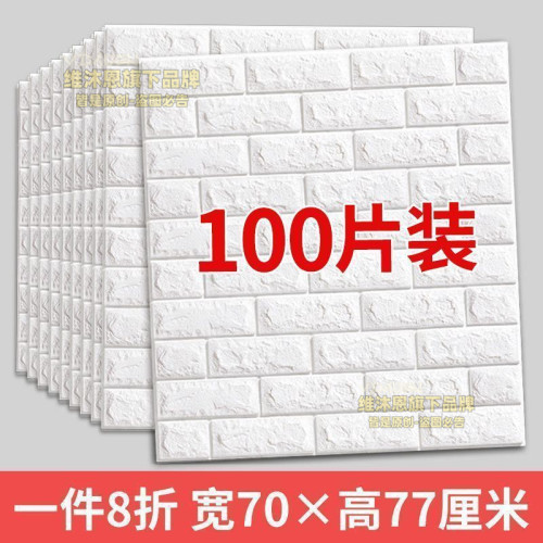 自粘3d立体墙贴装饰墙上房间卧室背景防水防潮防霉墙墙壁贴纸批发