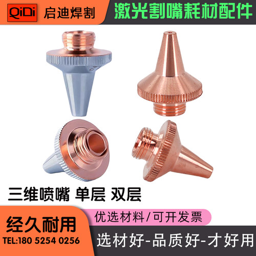 激光切管机喷嘴割嘴三维喷嘴三维M6单层2.0三维M8喷嘴激光双层嘴