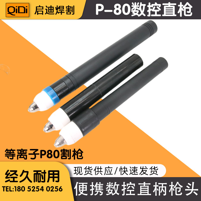 等离子p80割枪数控直柄枪头接口