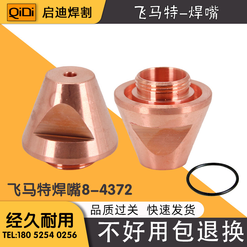 飞马特等离子焊PWM300导电嘴8-4372焊枪头8-6649焊嘴8-4371