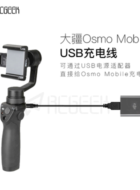 DJI大疆osmo mobile 一代充电线灵眸手机云台USB电源适配器配件