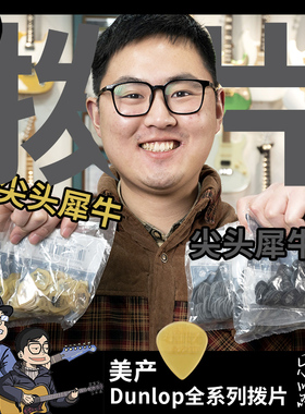 美产正品Dunlop邓禄普大水滴小乌龟犀牛磨砂JAZZ3吉他拨片全系列