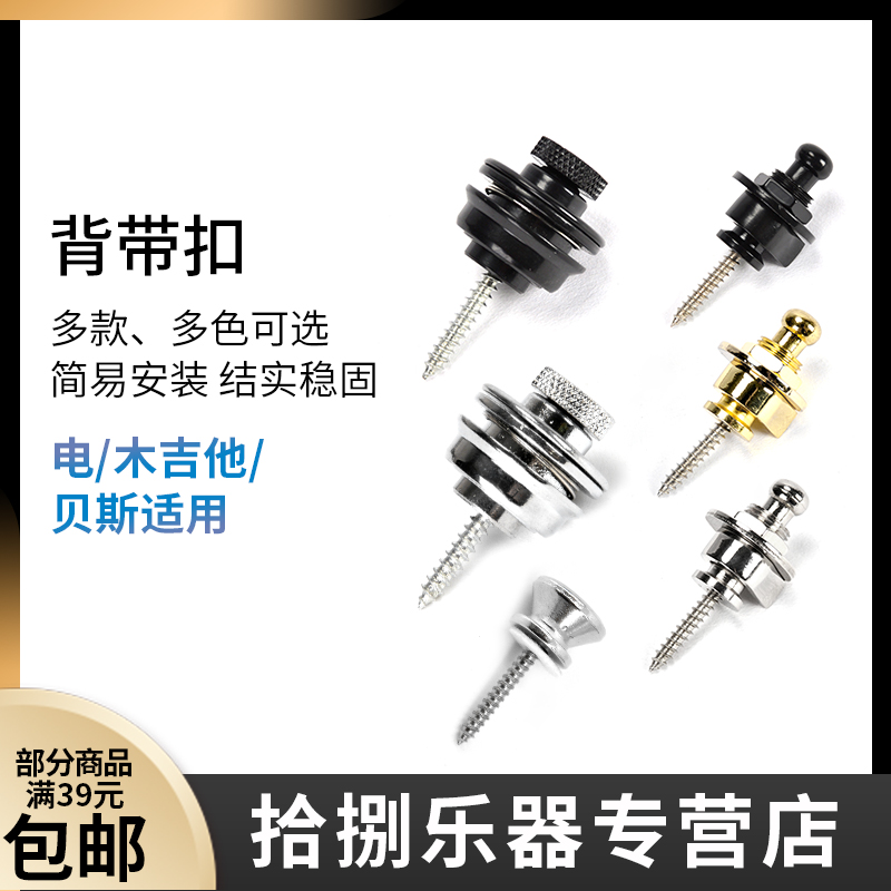 吉他背带扣背带钉 贝斯民谣电吉他背带扣锁 木吉他尾钉钮钉防脱落
