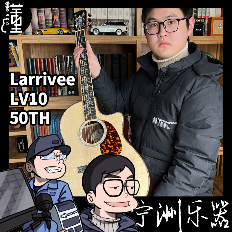 【懂哥精選 限量收藏品】Larrivee LV10 50TH 周年限定款全單吉他