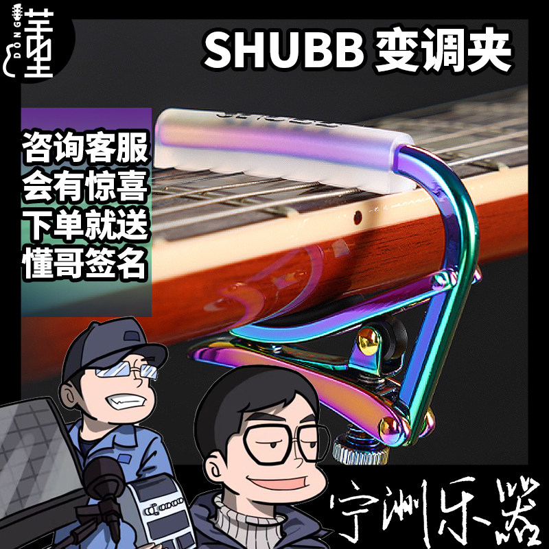 SHUBB夏博变调夹天花板