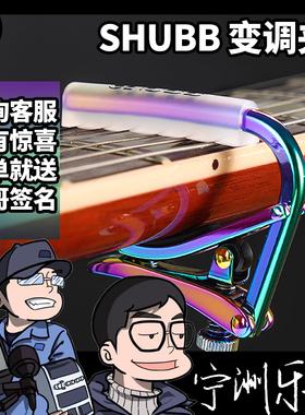 美国夏伯shubb变调夹古典民谣电吉他变音夹 C1S1琴夹玫瑰桃桃
