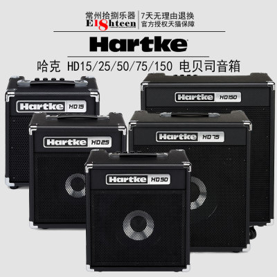 官方正品 Hartke/哈克 HD15/HD25/HD50/HD75/HD150 贝司音箱