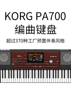 科音/KORG PA700 音乐电子合成器 编曲键盘 电子琴 PA600升级款