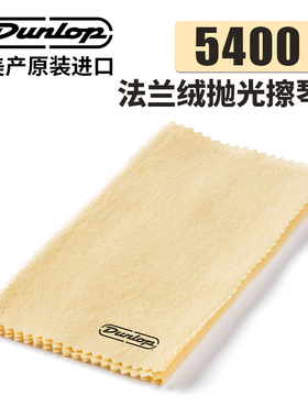美产Dunlop邓禄普5400法兰绒吉他擦琴布乐器抛光贝司清洁保养护理