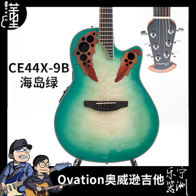 Ovation奥威逊吉他CE44X-9B海岛绿民谣木吉他单板电箱圆背葡萄孔