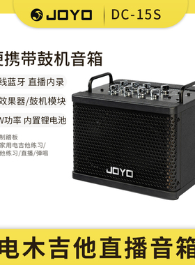 JOYO卓乐DC15s电木吉他箱琴音箱户外直播loop蓝牙鼓机效果器音响