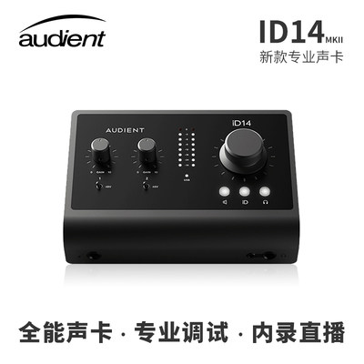 Audient ID14MKII二代专业录音编曲直播K歌吉他音频接口外置声卡