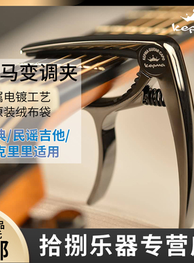 kepma卡普马吉他配件民谣吉他变调夹变音夹移调夹capo通用夹子