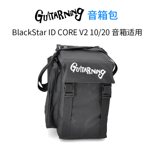 GUITARNING BlackStar黑星ID CORE V2 10/20音箱包 单肩包便携包