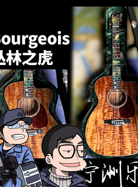 懂哥推荐宝时华Bourgeois 丛林之虎 虎年限量版全单民谣木吉他