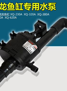 原装西龙鱼缸水族箱水泵XQ-230A/320A/380A/520A/620A潜水抽水泵