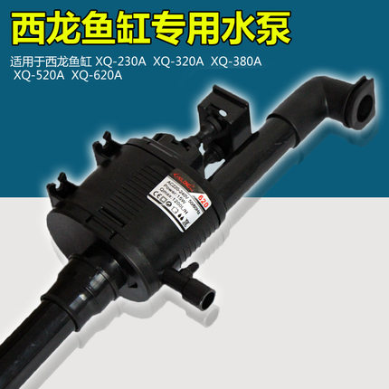 原装西龙鱼缸水族箱水泵XQ-230A/320A/380A/520A/620A潜水抽水泵