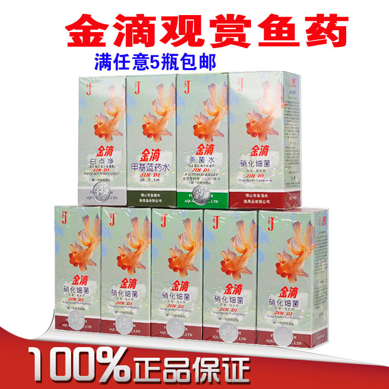 金滴推荐净水处理鱼缸硝化细菌水霉病护理白点净 甲基蓝 除氯杀菌