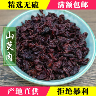 山茱萸50g 蜀春堂 特级山茱萸50g 山萸肉粉中药材店铺大全 可磨粉