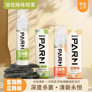 帕丽尼除味大喷剂新车新房除甲醛祛异味烟味海鲜味酒味净化空气