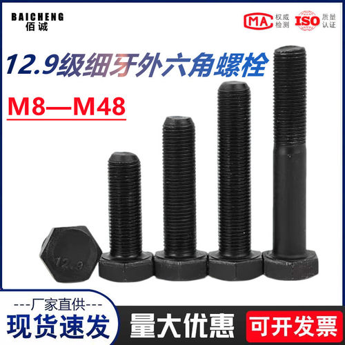 12.9级细牙外六角螺丝细丝螺栓细扣幼牙螺钉M10M12M14M16M18-M36