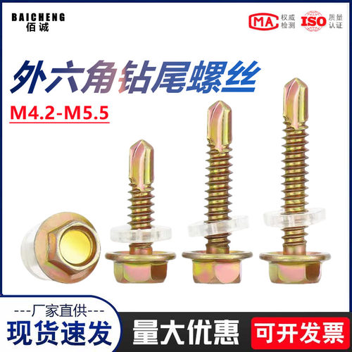 铁彩锌外六角带垫钻尾螺钉自攻螺丝钉彩钢瓦铁皮燕尾丝M4.2 M5.5
