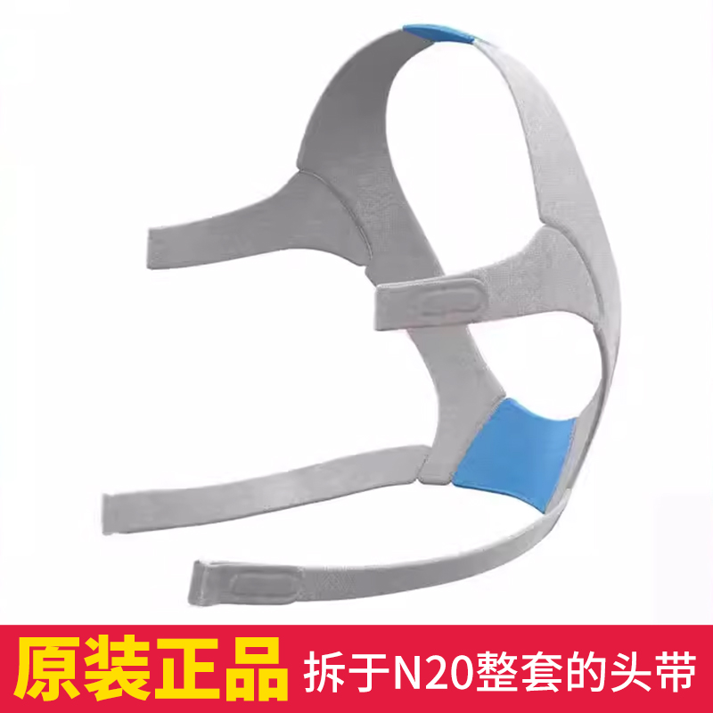 瑞思迈n20鼻罩头带原装头戴配件全新拆装原配头带呼吸机配件