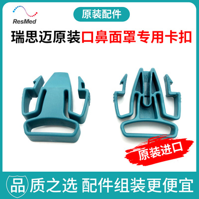 热销瑞思迈resmed梦幻Quattro口鼻面罩配件梦幻全脸面罩卡扣/卡子