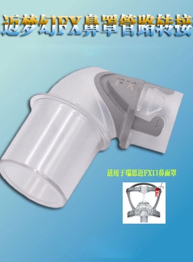 RESMED瑞思迈呼吸机配件弯头梦幻FX鼻罩 Mirage FX面罩转接头接头