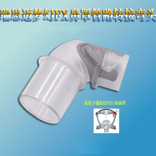 瑞思迈呼吸机配件弯resmed