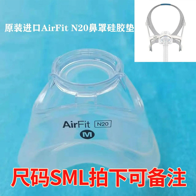 瑞思迈AirFit N20鼻罩硅胶垫原装医用呼吸机Airmini专用鼻罩配件