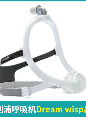 飞利浦呼吸机Dream wisp鼻罩梦精灵家用睡眠呼吸器止鼾器鼻面罩