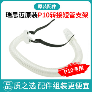 瑞思迈呼吸机P10鼻枕面罩转接短管支架拆分配件组装鼻罩原装进口