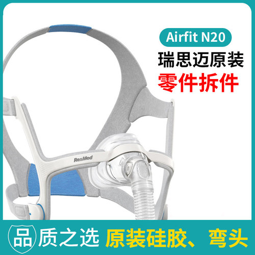 瑞思迈AirFit N20鼻罩式进口家用原装呼吸机配件头带硅胶弯头管路