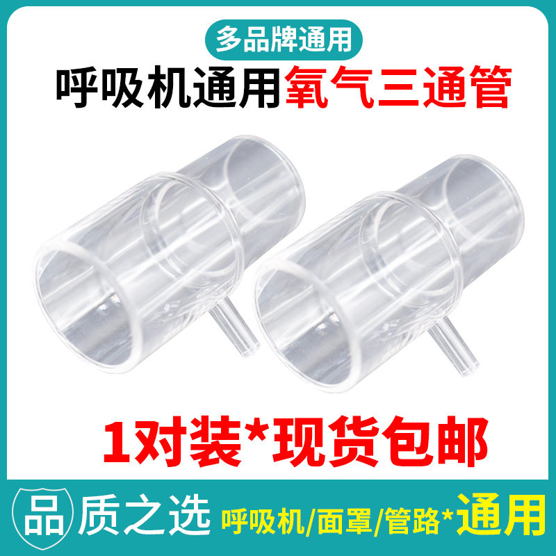 呼吸机三通管 连接制氧机呼吸机管路面罩飞利浦伟康瑞思迈通用2只
