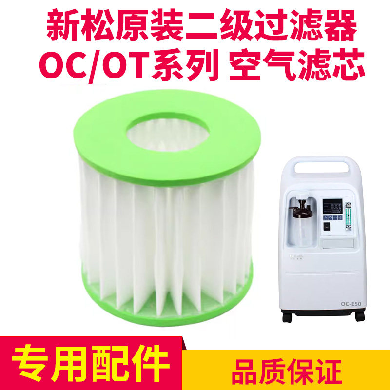 新松制氧机滤芯原装二级空气过滤器OC/OT系列制氧机厂家原装配件