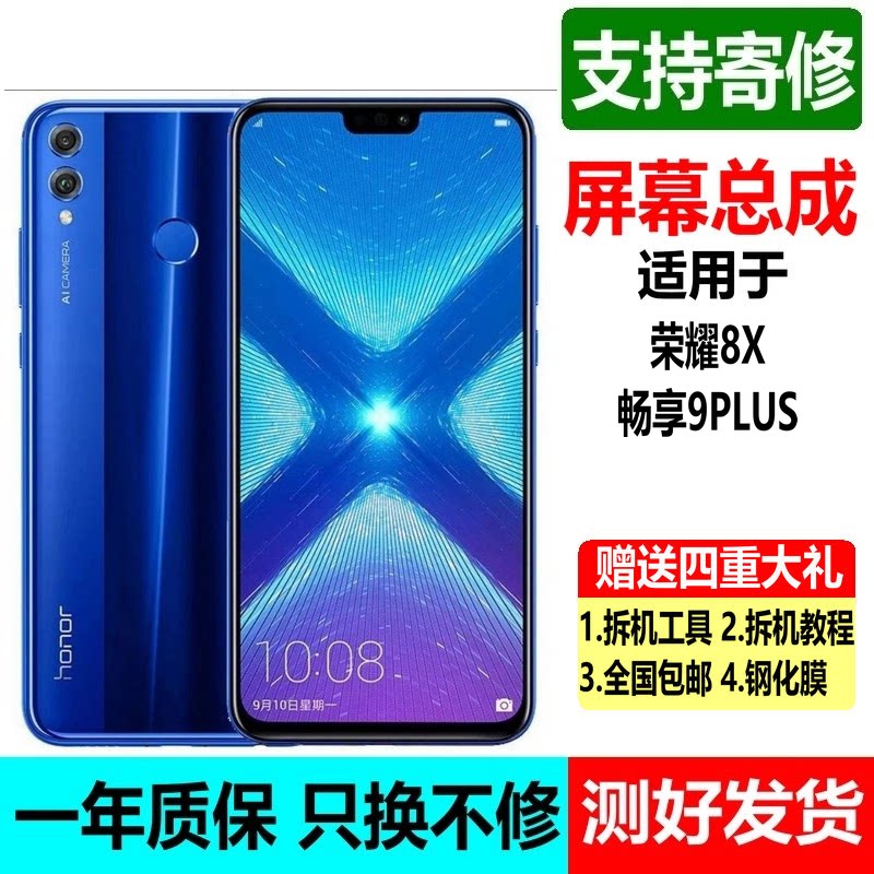 华为荣耀8X畅享9PLUS屏幕总成