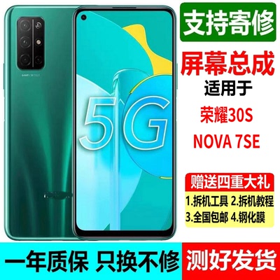 华为荣耀30S屏幕总成nova7se