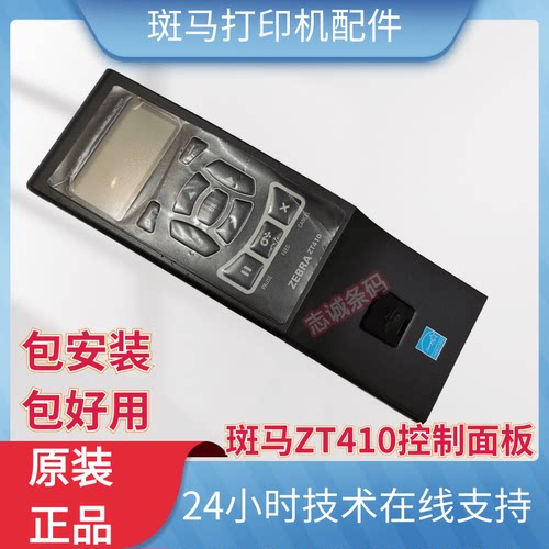 斑马ZT410显示屏ZT420控制面板