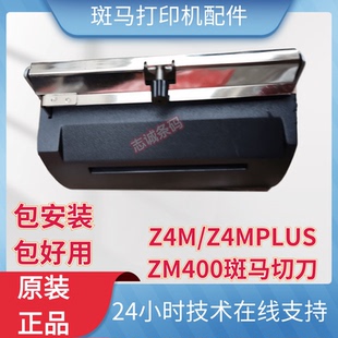 Z4MPLUS Z4M zebra 斑马 S4M ZM400切刀 裁刀