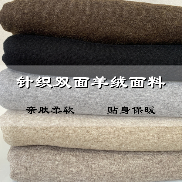 针织羊绒！纯色双面羊毛面料贴身毛线衣打底衫秋冬服装保暖布料