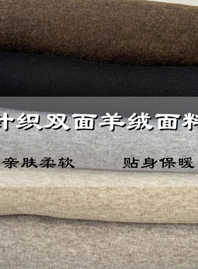 针织羊绒！纯色双面羊毛面料贴身毛线衣打底衫秋冬服装保暖布料