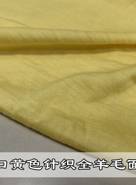 掌柜推荐进口黄色针织平纹弹力全羊毛面料春秋打底衫内衣服装布料