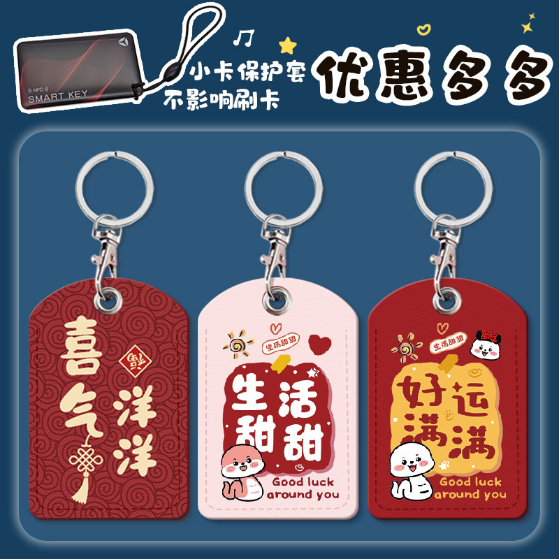 可爱电梯门禁卡套智能锁ICID感应卡保护套密码锁NFC卡感应小卡包