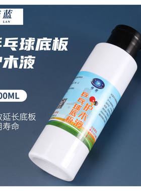琉蓝乒乓球底板护木液100ML保护剂防拉丝专用底板护木剂防止拉丝