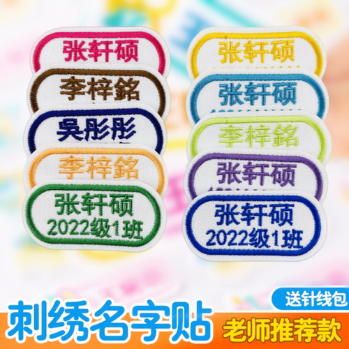 幼儿园名字贴刺绣可手缝水洗学生儿童宝宝衣服被子校服姓名贴定做