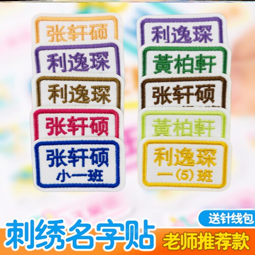 幼儿园名字贴防水防撕可缝制衣服刺绣儿童姓名贴入学入园准备用品