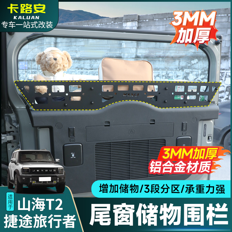 捷途旅行者山海T2尾门储物架置物