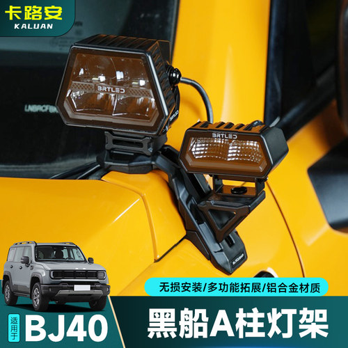 24-26款全新BJ40黑船灯架A柱射灯支架拓展改装LED高亮射灯配件